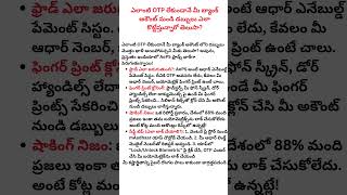 OTP లేకుండానే బ్యాంక్ అకౌంట్ ఖాళీ! | Beware of AePS Cyber Fraud Telugu #shortsfeed #trending #update