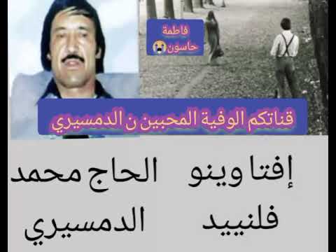 الحاج الدمسيري قصيدة عن الفراق 