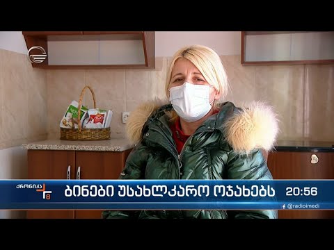 ბინები უსახლკარო ოჯახებს