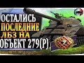 ФИНАЛЬНЫЕ ЛБЗ НА ОБ.279 (ТРИ "МАСТЕРА" ЗА 20 БОЁВ )