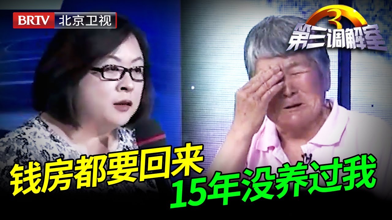 房子拆了钱没拿到，农村老太太上台控诉儿子，得知价值1千万震惊毕金仪【第三调解室】