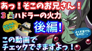 【ドラクエタクト】（後編！）ハドラー追いガチャ成功したので、３凸での火力をご紹介します！是非迷われてる方チェックして下さい！