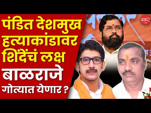 पंडित देशमुख मर्डर केसची फाईल रीओपन होणार, बाळराजे पुन्हा अडकणार ? | BAKHARLive