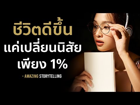 วีดีโอ: เปลี่ยนนิสัยยังไงให้ชีวิตดีขึ้น