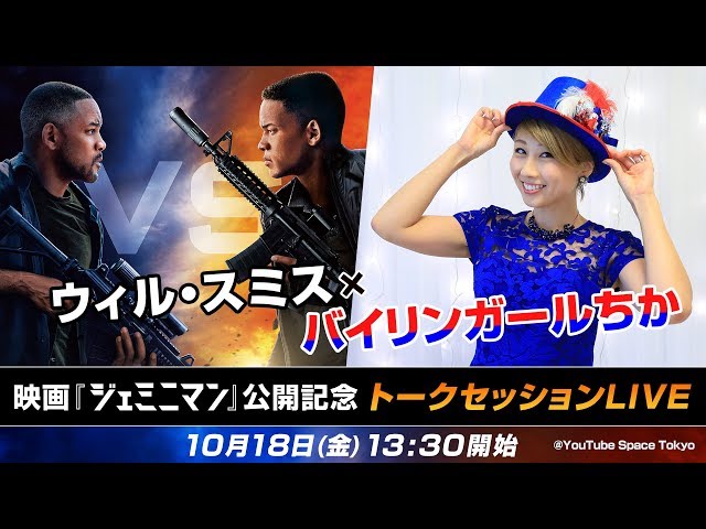ウィル・スミス x バイリンガールちか | 映画『ジェミニマン』公開記念 | トークセッションLIVE