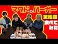マクドのバーガー全種類食べてみた