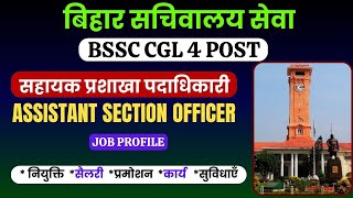 Assistant Section Officer Job Profile | BSSC CGL 4 Post | सहायक प्रशाखा पदाधिकारी  बिहार सचिवालय