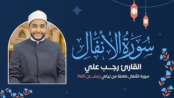سورة الأنفال ( كاملة ) رمضان 1445 هـ
