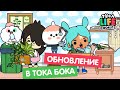 СРОЧНО!!! ОБНОВЛЕНИЕ В ТОКА БОКА / НОВАЯ МЕБЕЛЬ В ТОКА БОКА / TOCA BOCA / МИЛАШКА МАЛЫШКА