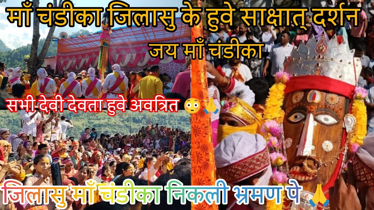 जिलासु माँ चंडीका देवी की देव यात्रा का हुआ शुभारंभ🙏🙏||आज से माता का मुल्क भ्रमण|| जय माँ चंडीका 🙏