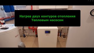 видео: Одновременный нагрев двух контуров Тепловым насосом Реальный отзыв картинка: Одновременный нагрев двух контуров Тепловым насосом Реальный отзыв