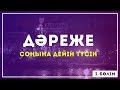 ДӘРЕЖЕ | Барлық Формула - Соңына дейін түсін! | 2 бөлім