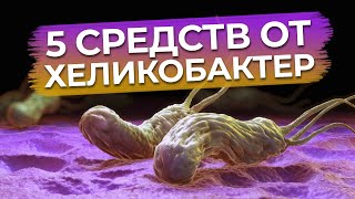 Хеликобактер вызывает РАК?! / Схема лечения хеликобактер