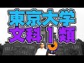 文系トップの東京大学文科1類の実態を現役生が大暴露！！