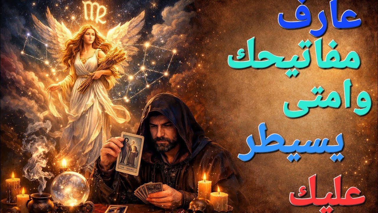 توقعات العذراء النص الاول فبراير  واثق فى ذكائة لأنه فهمك وعارف ازاى يجيبك وامتى يبطل تحدى وعند معاك