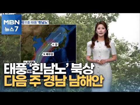 [뉴스7 날씨] 태풍 &amp;#39;힌남노&amp;#39; 북상…다음 주 경남 남해안 상륙 예상 [MBN 뉴스7]