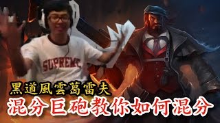 【DinTer】混分巨砲葛雷夫 丁特教你如何簡單混分贏Game拿分數