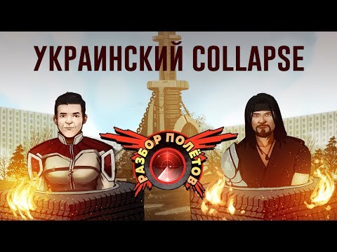 Разбор полётов. Collapse