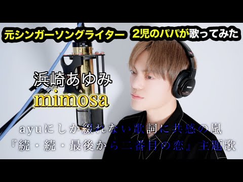 浜崎あゆみ／"続・続・最後から二番目の恋"「mimosa」【元シンガーソングライターが歌ってみた！】ボロボロ泣ける名曲