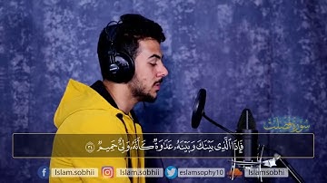 لكل من ضاقت به الدنيا سورة فصلت كاملة اسلام صبحي