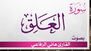 096 سورة العلق .. هاني الرفاعي .. القرآن هدى للمتقين