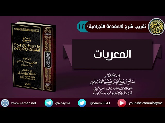 12 المعربات | شرح الشيخ صالح العصيمي