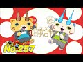 【公式】妖怪ウォッチ#257「みんなで歌おう！ 妖怪紅白歌合戦！」【毎日配信】