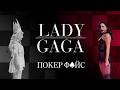 LADY GAGA – POKER FACE | ПОКЕР ФЭЙС (Cover) – На русском