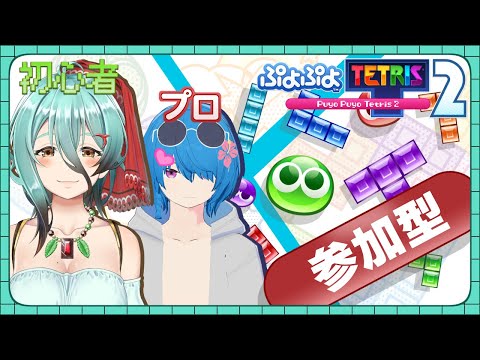 【ぷよテト2】チョコ！ミント！チョコミント！(連鎖ボイス)【参加型】