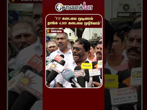⁣"717 கடையை மூடினால் நாங்க 4,000 கடையை மூடுவோம்" | #shorts | #chanakyaa