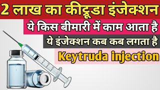 2 लाख का कीट्रूडा इंजेक्शन कौन सी बीमारी में लगता है || keytruda injection in Hindi || pembrolizumab