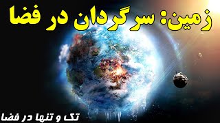 چی می شد اگر کره زمین از منظومه خورشیدی خارج می شد؟