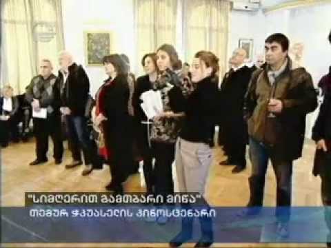 \'სიმღერით გამთბარი მიწა\'