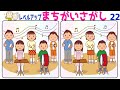 🔶まちがい探し🔶 異なるところを2,3,4ヶ所探していく認知症予防動画#22 正解率72%の比較的簡単な脳トレで脳を活性化&頭の体操