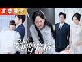 結婚3年他從未踏入她的房間，直到白月光回國，他說的第一句話就是離婚「簽了吧，別再霸佔秦太太的位置」，她毫不猶豫簽了字離開了，他突然產生戒斷反應滿世界找她！《愛情停錯格》#甜寵#短劇#全集#霸總#灰姑娘