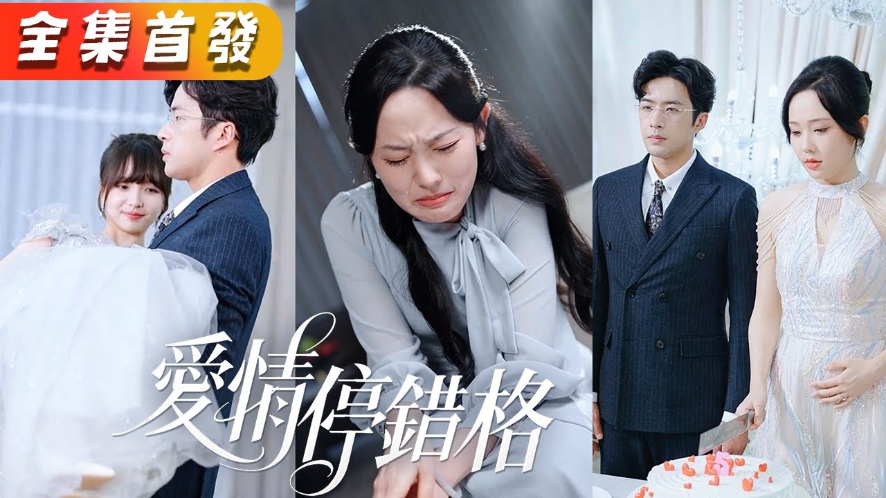 結婚3年他從未踏入她的房間，直到白月光回國，他說的第一句話就是離婚「簽了吧，別再霸佔秦太太的位置」，她毫不猶豫簽了字離開了，他突然產生戒斷反應滿世界找她！《愛情停錯格》#甜寵#短劇#全集#霸總#灰姑娘