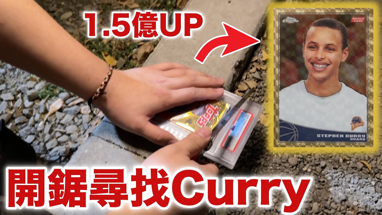尋找2009年 咖哩大神 Stephen Curry 新秀卡 1/1至今仍未出現！2009-10 Topps Basketball