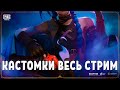 PUBG MOBILE - 🔥ПРИЗОВЫЕ КАСТОМКИ ОТ VPDana! ● ПУБГ МОБАЙЛ СТРИМ