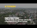 Турбизнес на Алтае: где уже принимают туристов и когда ждать открытия турбаз