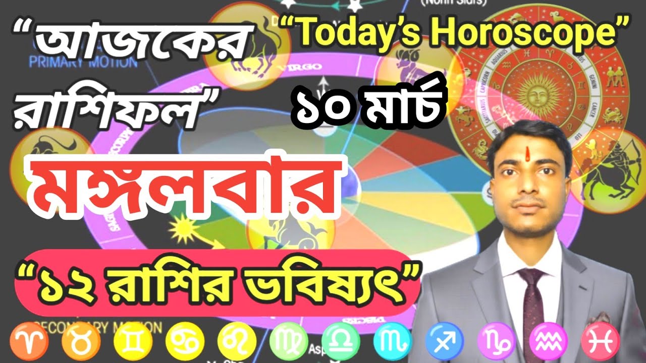 মঙ্গলবার ১০ মার্চের রাশিফল | Ajker Rashifal 10 March | Today Hor০scope। Dainik Rashifal