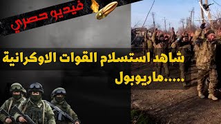 روسيا -قناة فانغارد⚡️ ماريوبول⚡️ شاهد استسلام القوات المسلحة الاوكرانية ?