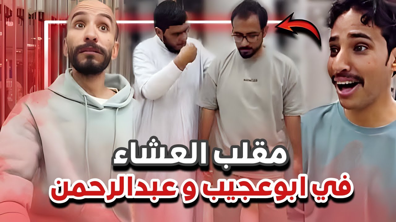 مقلب العشاء في ابوعجيب و عبدالرحمن  🤣🔥| سنابات ابوحصة و ابوعجيب
