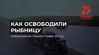 Как освободили Рыбницу