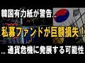 韓国有力紙が警告 ― 私募ファンドが巨額損失！― 金融危機・通貨危機に発展する可能性がある