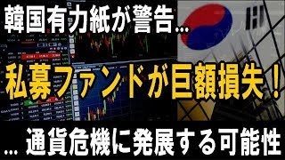 韓国有力紙が警告 ― 私募ファンドが巨額損失！― 金融危機・通貨危機に発展する可能性がある