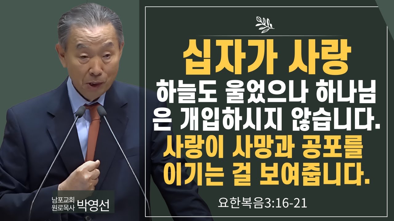 십자가 사랑 하늘도 울었으나 하나님은 개입하시지 않습니다  사랑이 사망과 공포를 이기는 걸 보여줍니다#박영선목사님설교 #요한복음 강해