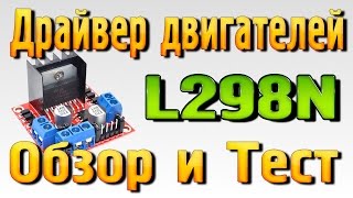 видео Подключение драйвера двигателей Motor Shield L293D к плате Arduino