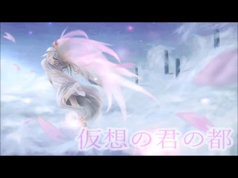 東方Vocal「仮想の君の都」幽閉サテライト