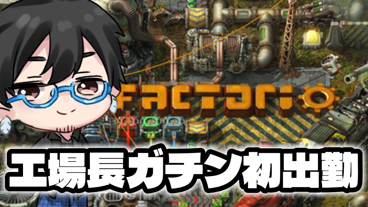 【FACTORIO】求人 惑星の開拓者の募集/週休2日制/好待遇【雑談】