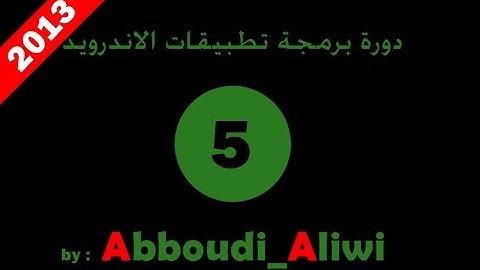 الدرس الخامس / برمجة تطبيقات الاندرويد